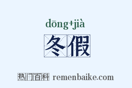 冬假是什么意思的图片